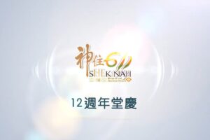 2026年 神住611靈糧堂 堂慶回顧影片