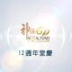 2026年 神住611靈糧堂 堂慶回顧影片