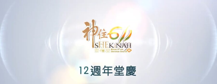 2026年 神住611靈糧堂 堂慶回顧影片