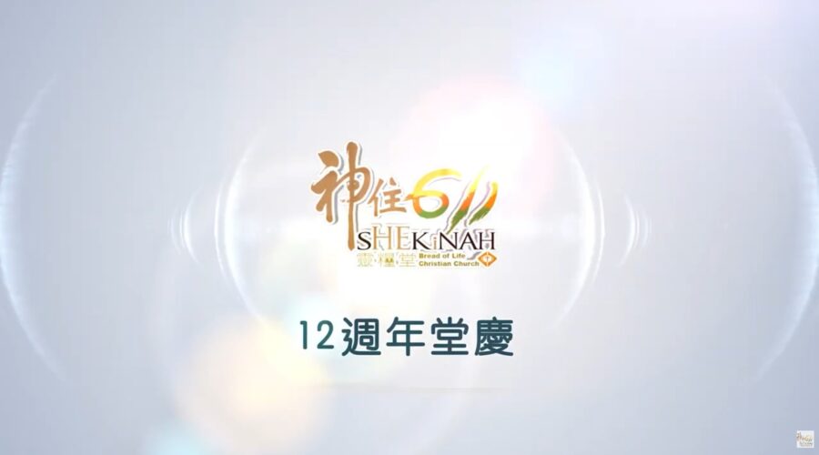 2026年 神住611靈糧堂 堂慶回顧影片