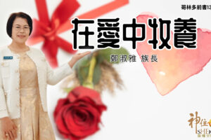 在愛中牧養｜鄭淑雅族長