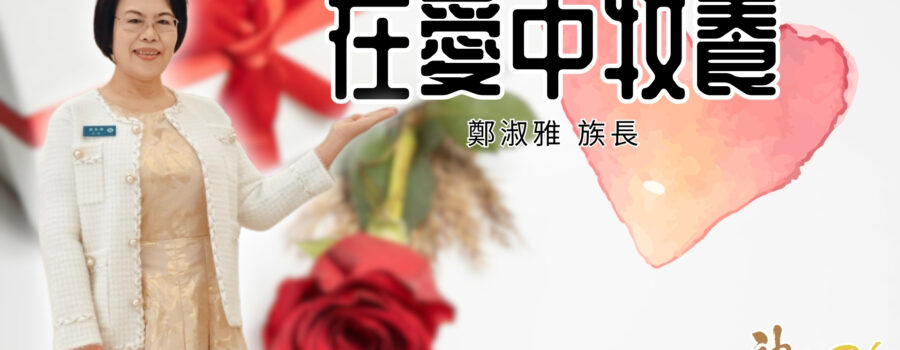 在愛中牧養｜鄭淑雅族長