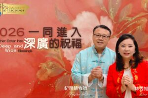 2026一同進入深廣的祝福｜紀榮鎮牧師、林秀如師母