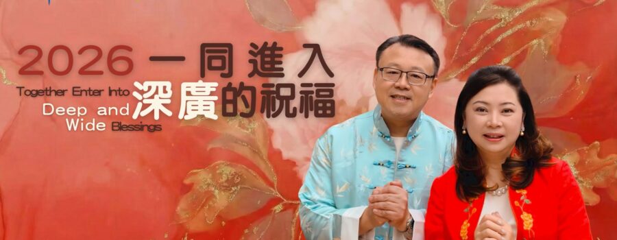 2026一同進入深廣的祝福｜紀榮鎮牧師、林秀如師母