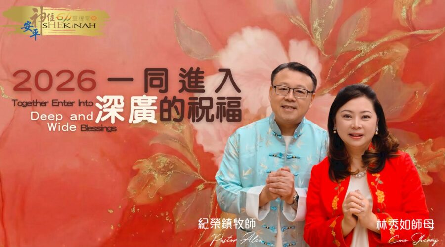 2026一同進入深廣的祝福｜紀榮鎮牧師、林秀如師母