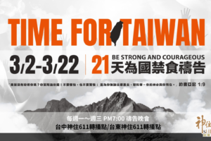 Time for Taiwan，起來為台灣禱告！
