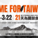 Time for Taiwan，起來為台灣禱告！