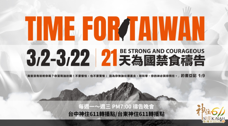 Time for Taiwan，起來為台灣禱告！