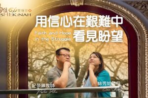 用信心在艱難中看見盼望｜紀榮鎮牧師、林秀如師母