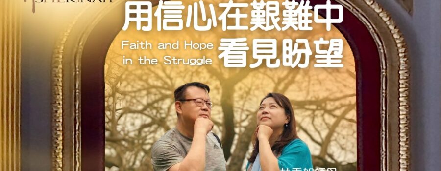 用信心在艱難中看見盼望｜紀榮鎮牧師、林秀如師母