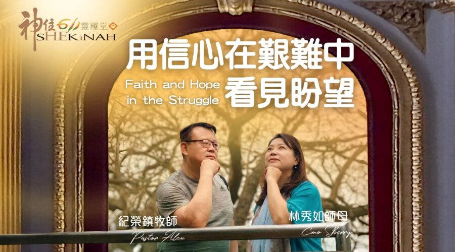 用信心在艱難中看見盼望｜紀榮鎮牧師、林秀如師母