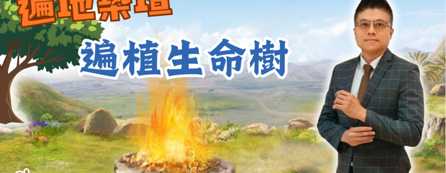 遍地築壇，遍植生命樹｜張全興族長