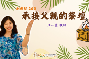 承接父親的祭壇｜江一葦牧師