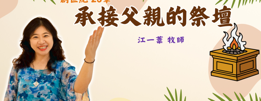 承接父親的祭壇｜江一葦牧師