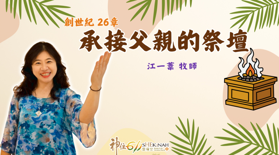 承接父親的祭壇｜江一葦牧師