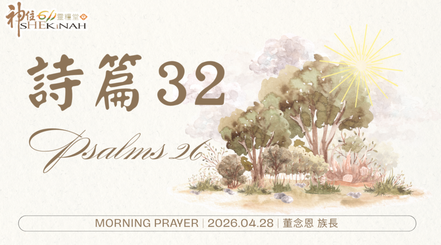 詩篇 32