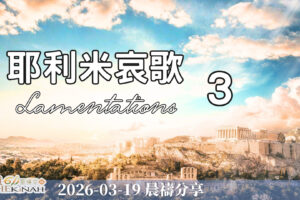 耶利米哀歌 3