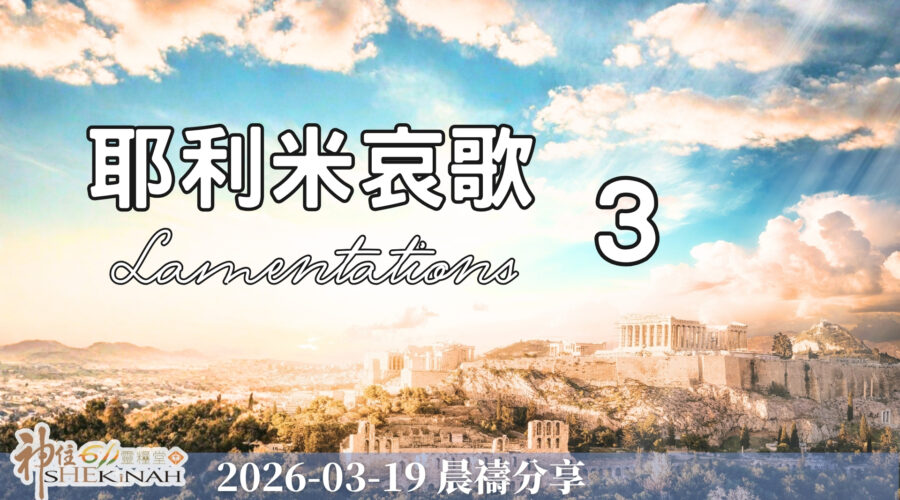 耶利米哀歌 3
