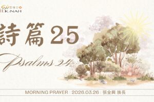 詩篇 25