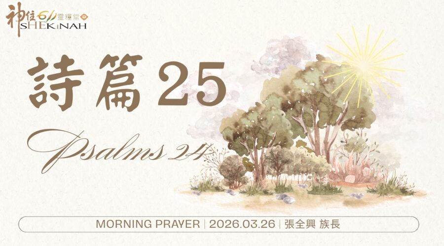 詩篇 25