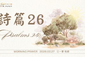 詩篇 26