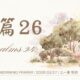 詩篇 26