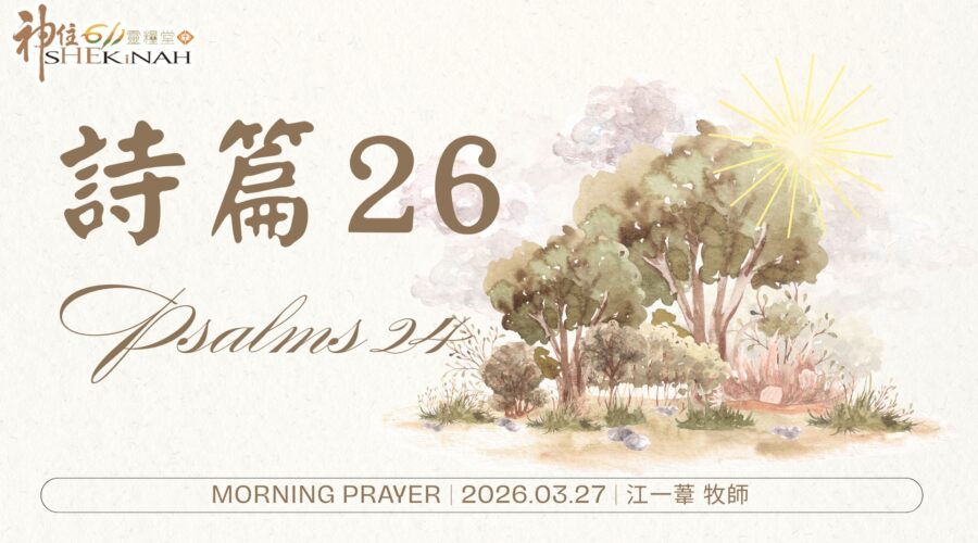 詩篇 26