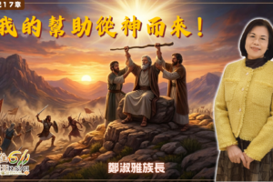 代代築壇，世代蒙福！