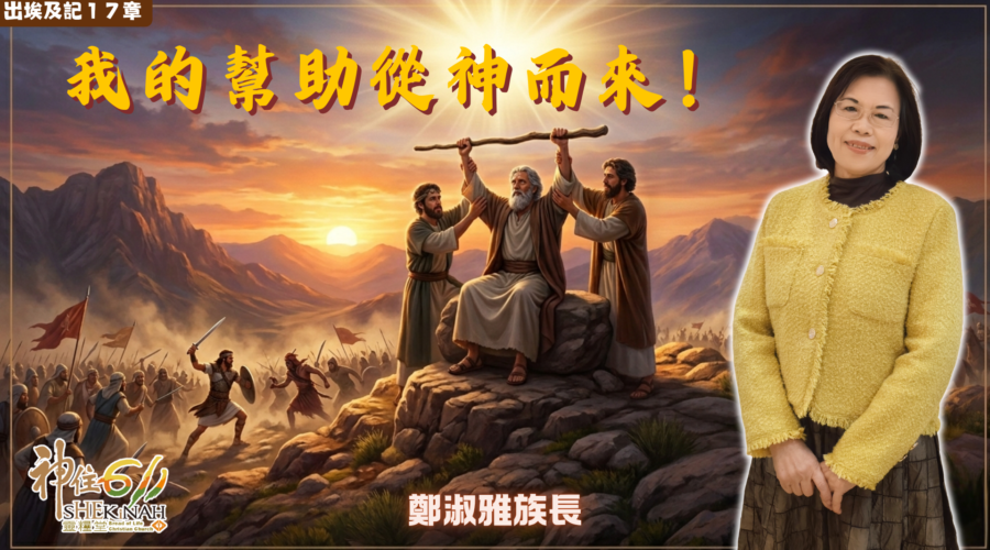 代代築壇，世代蒙福！