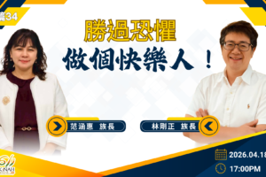 勝過恐懼，做個快樂人！