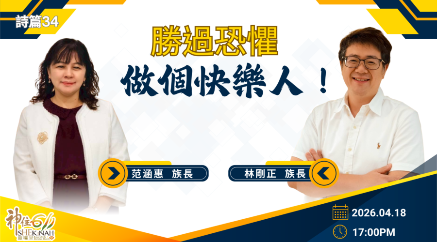 勝過恐懼，做個快樂人！