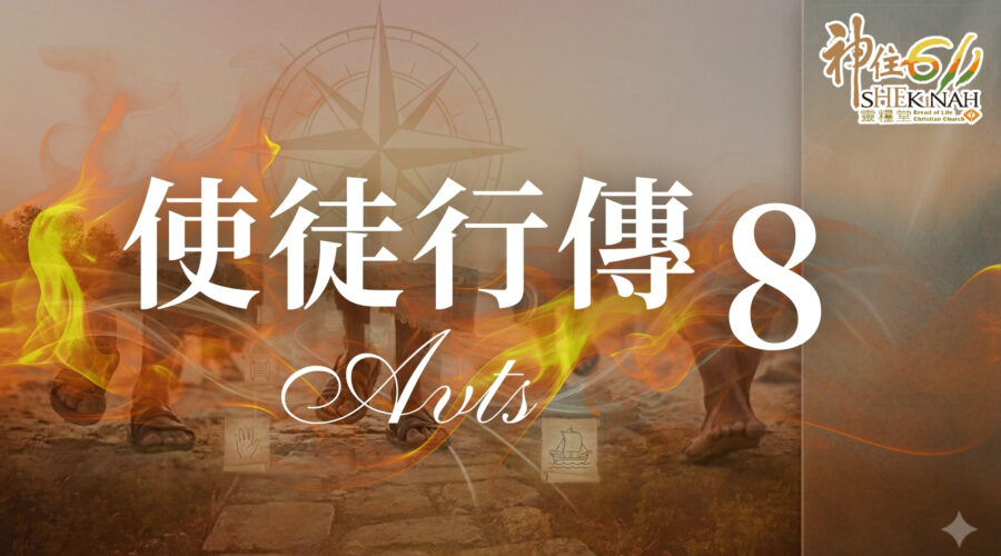 使徒行傳 8