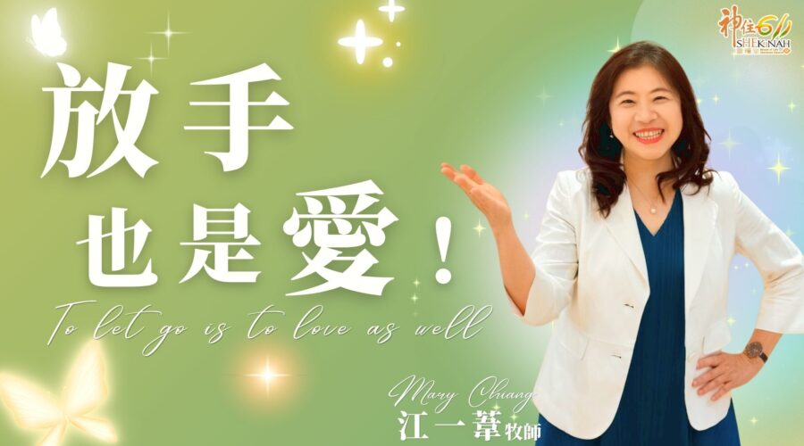 放手 也是愛！